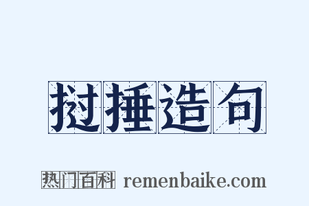 挝捶造句是什么意思的图片